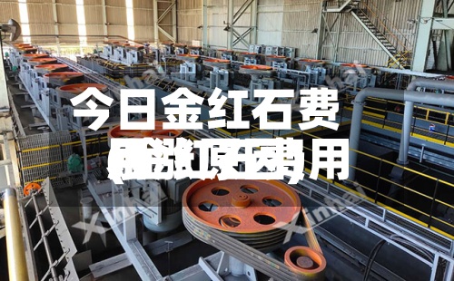 今日金红石费用
(金红石费用
暴涨原因)-第2张图片