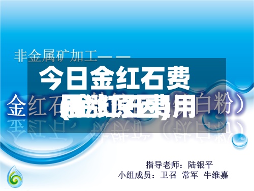 今日金红石费用
(金红石费用
暴涨原因)-第3张图片