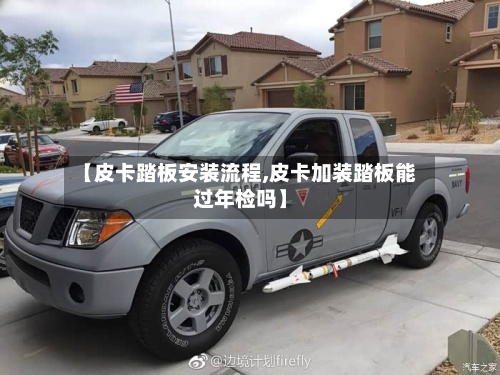 【皮卡踏板安装流程,皮卡加装踏板能过年检吗】-第3张图片
