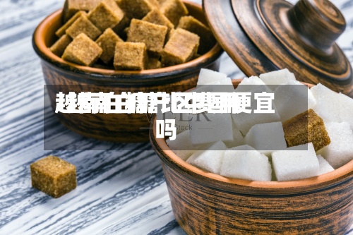 越南白糖产区费用
/越南白糖比中国便宜吗-第2张图片