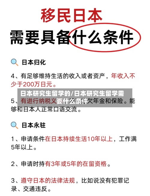 日本研究生留学的/日本研究生留学需要什么条件