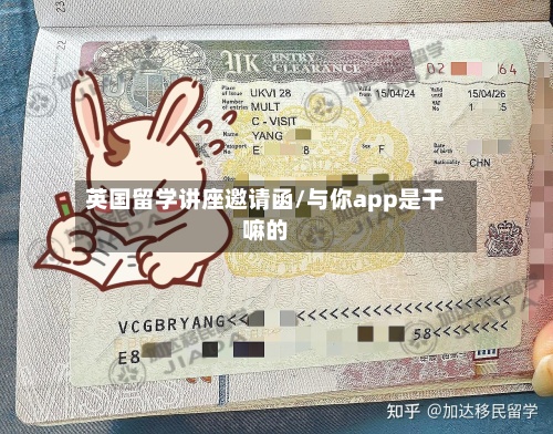英国留学讲座邀请函/与你app是干嘛的-第3张图片