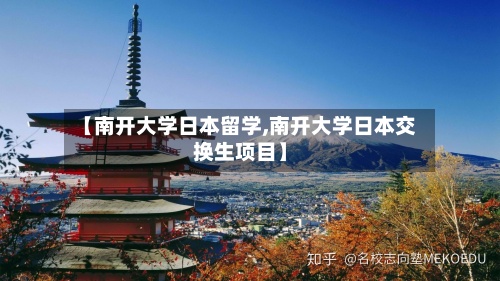 【南开大学日本留学,南开大学日本交换生项目】-第3张图片