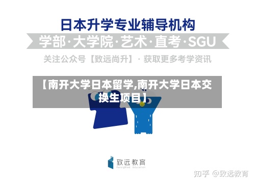 【南开大学日本留学,南开大学日本交换生项目】-第2张图片