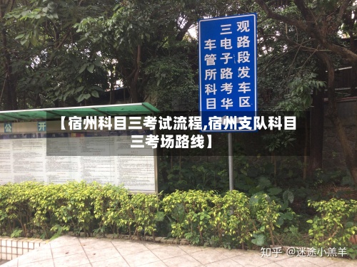 【宿州科目三考试流程,宿州支队科目三考场路线】