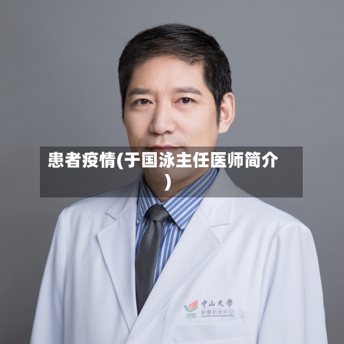患者疫情(于国泳主任医师简介)