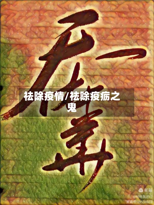 祛除疫情/祛除疫疬之鬼