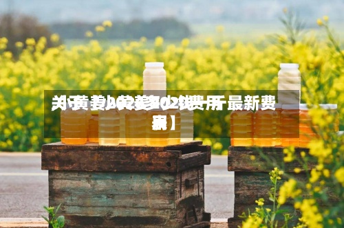 关于【小黄姜2020费用
,小黄姜2026多少钱一斤最新费用
表】-第2张图片