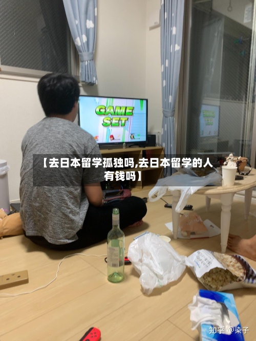 【去日本留学孤独吗,去日本留学的人有钱吗】-第2张图片