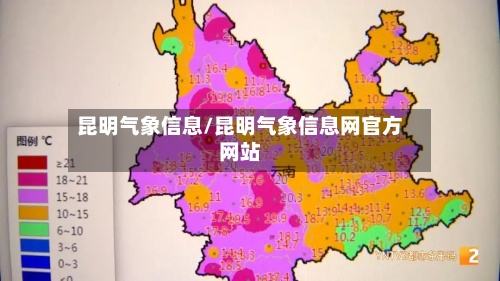昆明气象信息/昆明气象信息网官方网站