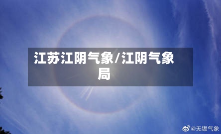 江苏江阴气象/江阴气象局-第2张图片