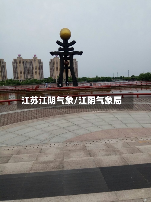 江苏江阴气象/江阴气象局-第3张图片