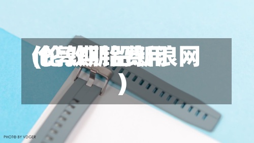 伦敦期铅费用
(伦敦期铅新浪网)-第2张图片
