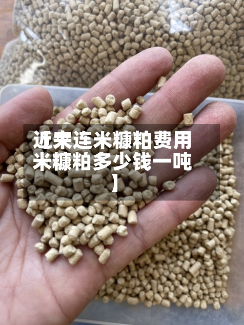近来【大连米糠粕费用米糠粕多少钱一吨】
