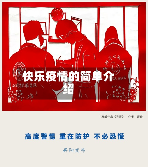 快乐疫情的简单介绍
