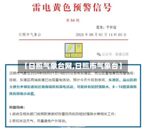 【日照气象台网,日照市气象台】-第3张图片