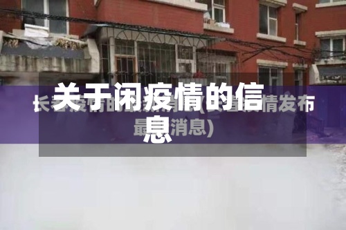 关于闲疫情的信息