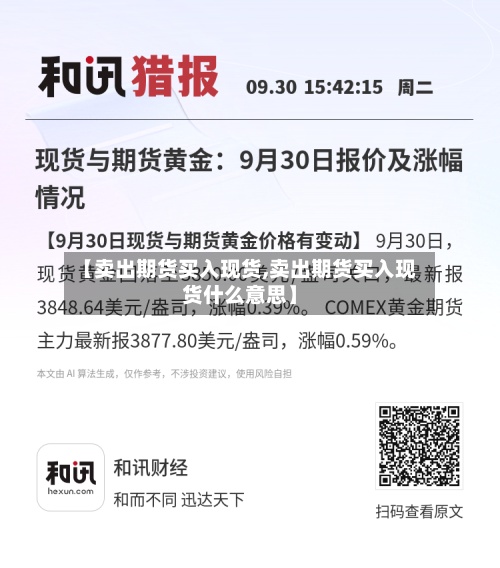 【卖出期货买入现货,卖出期货买入现货什么意思】