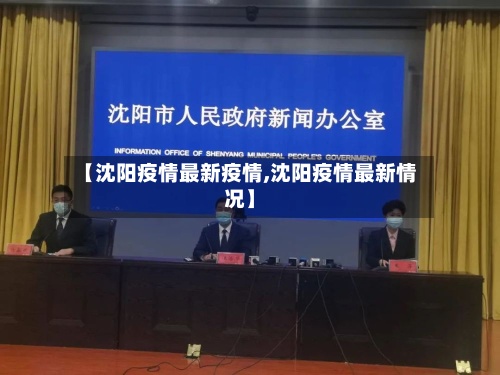 【沈阳疫情最新疫情,沈阳疫情最新情况】