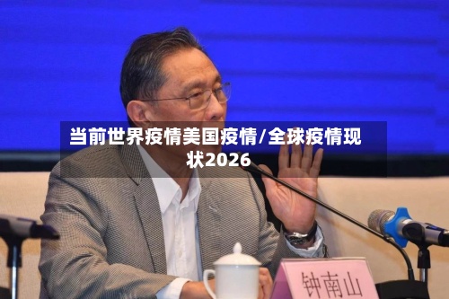 当前世界疫情美国疫情/全球疫情现状2026