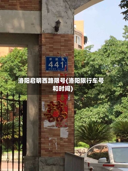 洛阳启明西路限号(洛阳限行车号和时间)