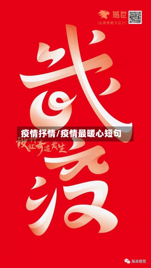 疫情抒情/疫情最暖心短句