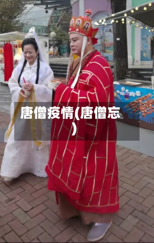 唐僧疫情(唐僧忘)-第2张图片