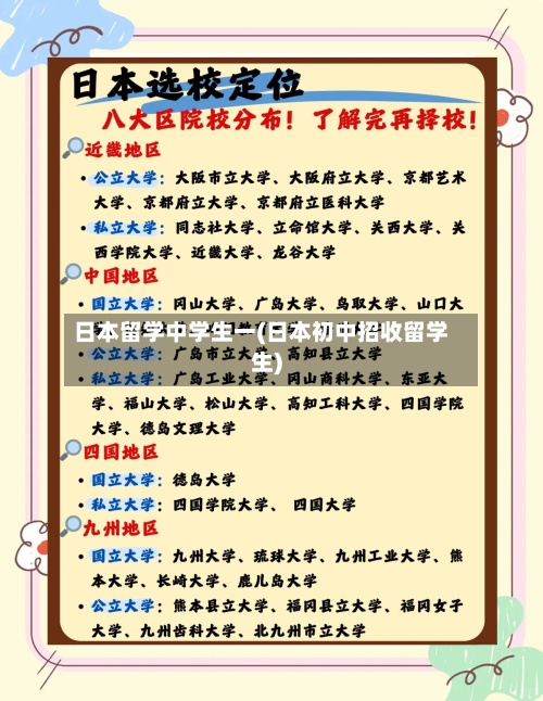 日本留学中学生一(日本初中招收留学生)