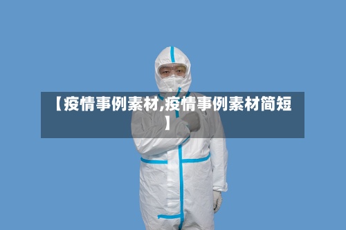 【疫情事例素材,疫情事例素材简短】