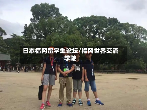 日本福冈留学生论坛/福冈世界交流学院-第3张图片