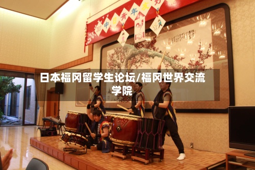 日本福冈留学生论坛/福冈世界交流学院-第2张图片