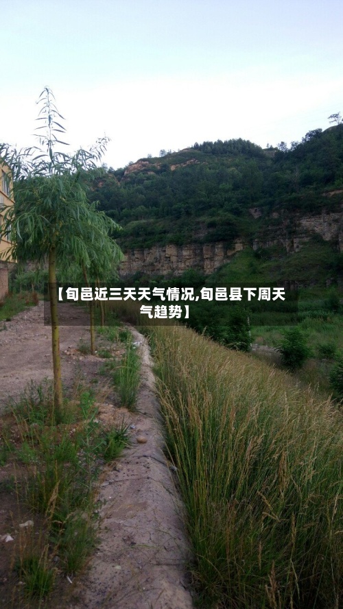 【旬邑近三天天气情况,旬邑县下周天气趋势】