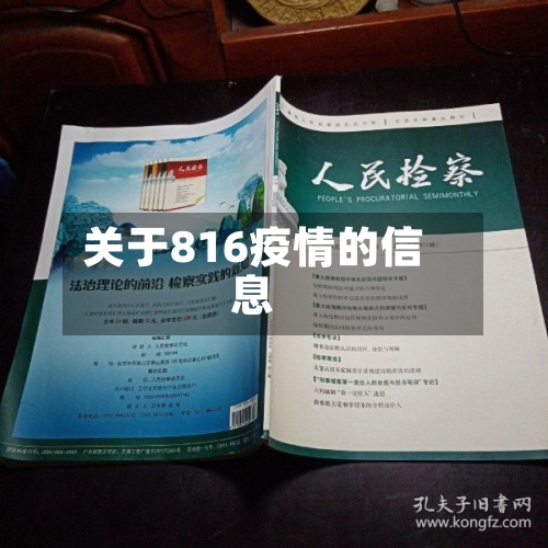 关于816疫情的信息-第2张图片