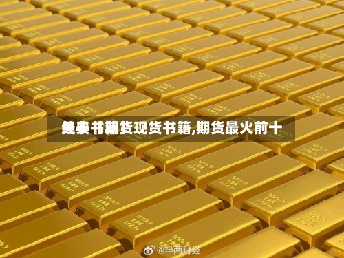 关于【期货现货书籍,期货最火前十经典书籍】