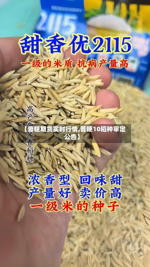 【普粳期货实时行情,普粳10稻种审定公告】