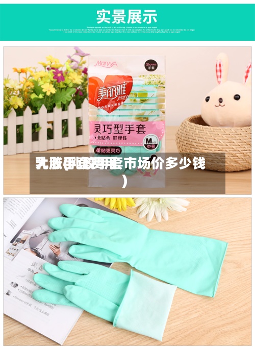 乳胶手套费用
大涨(乳胶手套市场价多少钱)-第3张图片