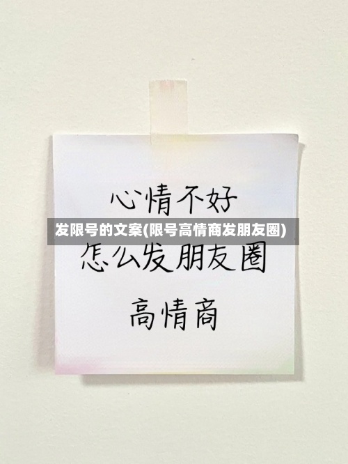 发限号的文案(限号高情商发朋友圈)-第2张图片