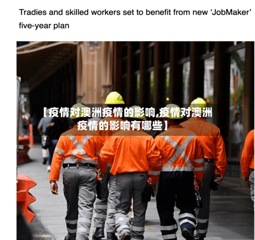 【疫情对澳洲疫情的影响,疫情对澳洲疫情的影响有哪些】-第3张图片