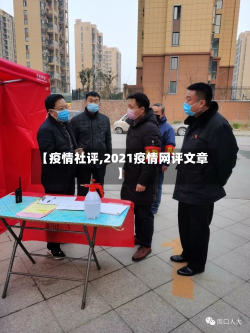 【疫情社评,2021疫情网评文章】-第2张图片