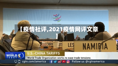 【疫情社评,2021疫情网评文章】-第3张图片