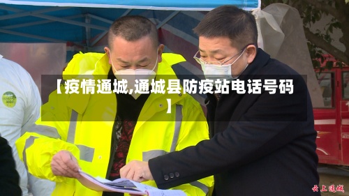 【疫情通城,通城县防疫站电话号码】-第2张图片