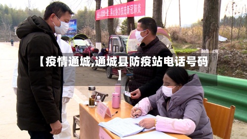 【疫情通城,通城县防疫站电话号码】