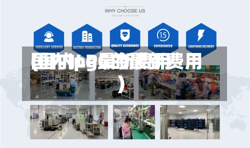 国内lpg最新费用
(国内LPG的最新费用
)-第3张图片