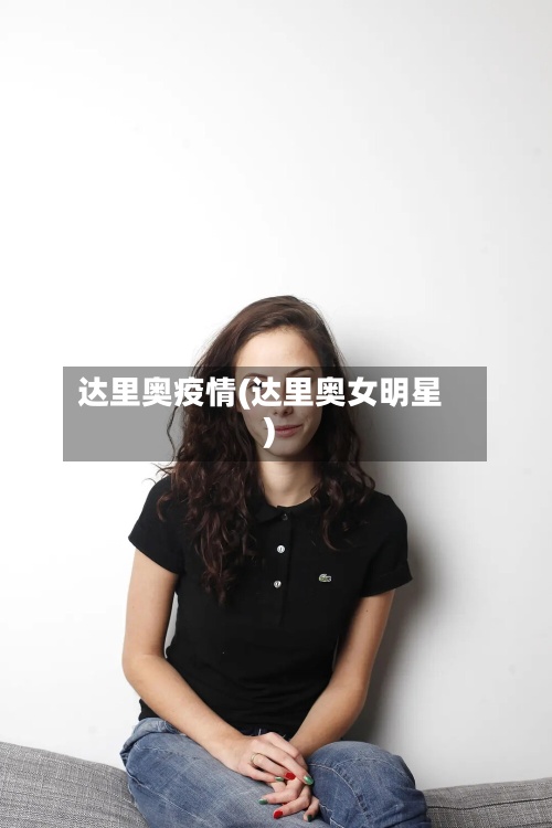 达里奥疫情(达里奥女明星)-第2张图片