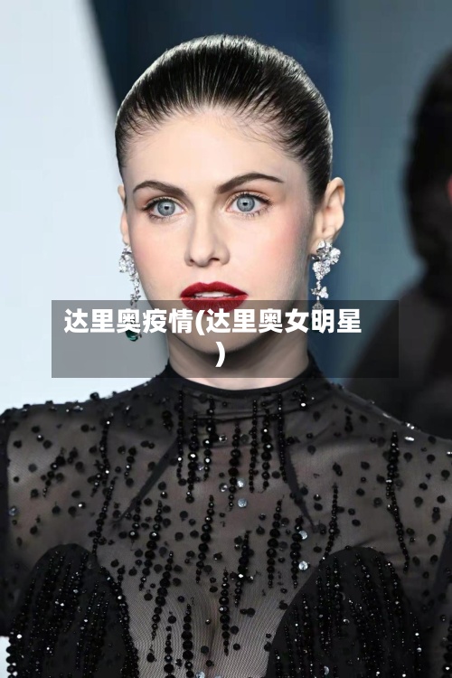 达里奥疫情(达里奥女明星)