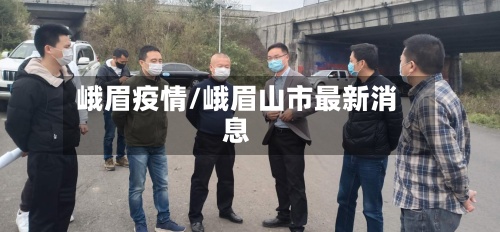 峨眉疫情/峨眉山市最新消息-第3张图片
