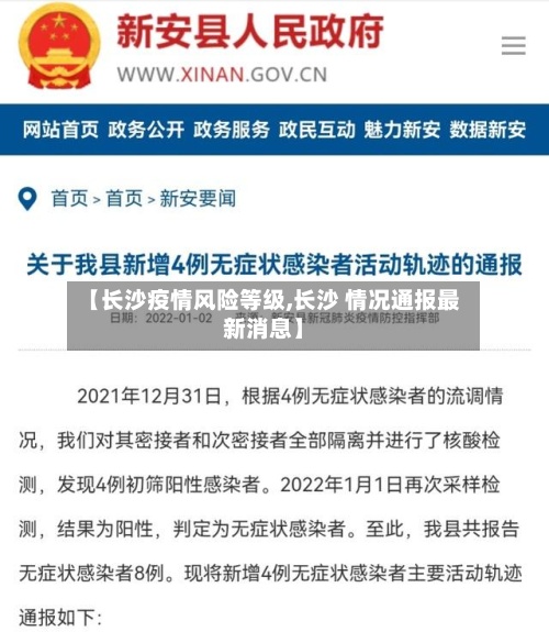 【长沙疫情风险等级,长沙 情况通报最新消息】-第2张图片