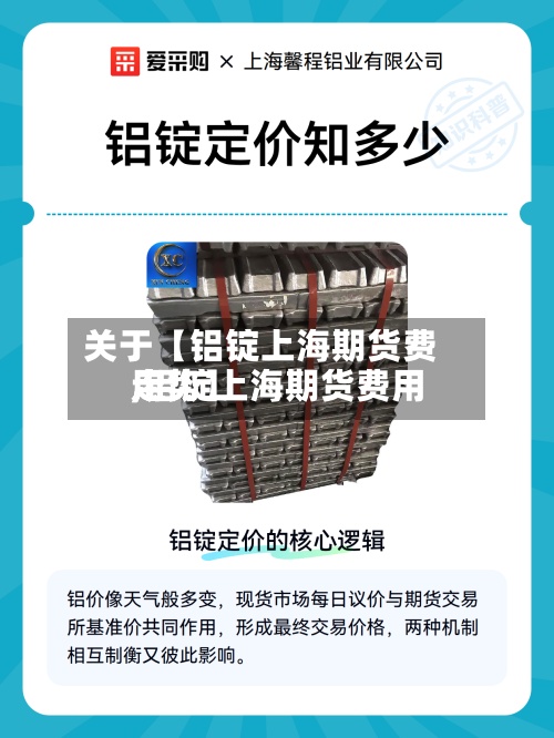关于【铝锭上海期货费用
,铝锭上海期货费用
走势】-第2张图片