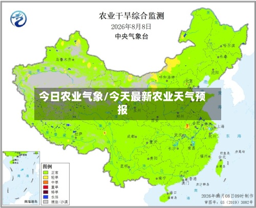 今日农业气象/今天最新农业天气预报