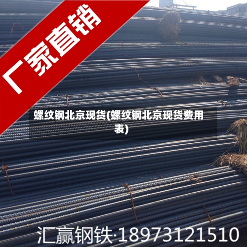 螺纹钢北京现货(螺纹钢北京现货费用表)